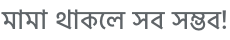 মামা থাকলে সব সম্ভব